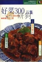好菜300  3集（1989 PDF版）