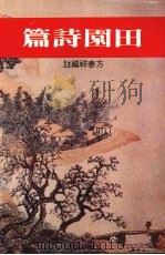 田园诗篇（1984 PDF版）