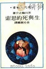 生与死的思索（1976 PDF版）