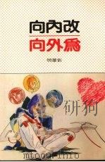 改内向为外向（1987 PDF版）