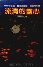 心灵的清流（1985 PDF版）