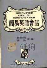 简易英语会话（1975 PDF版）