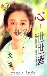 心,世世牵 1995 PDF电子版封面 9577162142 九枫著