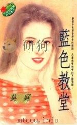 蓝色教堂   1995  PDF电子版封面  9577162355  莫庭著 