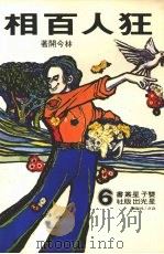 狂人百相（1975 PDF版）