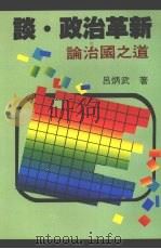 谈·政治革新 论治国之道 1989 PDF电子版封面 吕炳武著