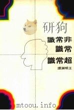 非常识·常识·超常识（1975 PDF版）