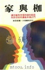 家与枷 1983 PDF电子版封面 蔡澄振编