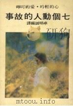 七个动人的故事 1977 PDF电子版封面 卓明诚编译