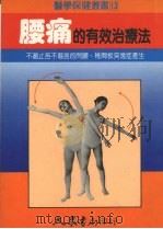 腰痛的有效治疗法 可遏止苦不堪言的闪腰,椎间板突逸症产生 1987 PDF电子版封面 《腰痛的有效治疗法》编辑部编译