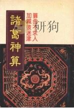 诸葛神算 1984 PDF电子版封面 诸葛孔明编译