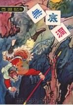 无底洞（1978 PDF版）