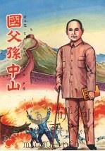 国父孙中山（1978 PDF版）