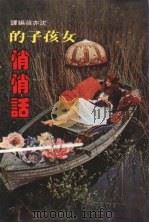 女孩子的悄悄话（1987 PDF版）