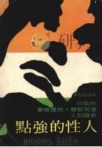 人性的强点 1978 PDF电子版封面 向世明编译