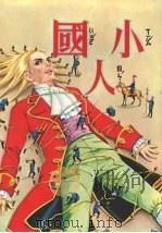 小人国（1978 PDF版）
