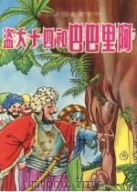 阿里巴巴和四十大盗 1978 PDF电子版封面 大众书局编辑部编著