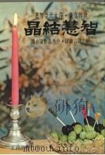 智慧结晶（1975 PDF版）