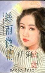 丝雨微情（1994 PDF版）
