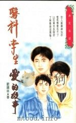 医科学生爱的故事（1994 PDF版）