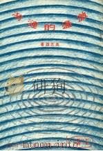 激荡的涟漪（1978 PDF版）