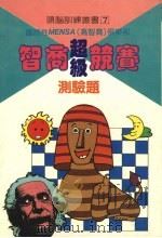 智商超级竞赛测验题（1985 PDF版）