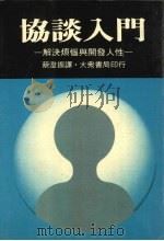 协谈入门 解决烦恼与开发人性 1982 PDF电子版封面 蔡澄振译