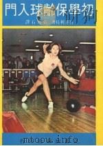 初学保龄球入门 1979 PDF电子版封面 (日)石井利枝著;张秀石译