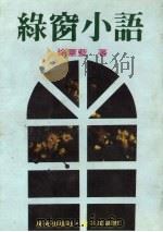 绿窗小语（1984 PDF版）
