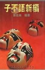 子不语新编 1979 PDF电子版封面 不自生著