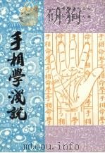 手相学浅说 1984 PDF电子版封面 卧龙居士著