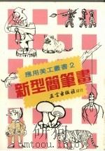 新型简笔画（1989 PDF版）