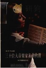 三十位大音乐家名曲欣赏（1973 PDF版）