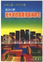 驻外者的商业知识与技巧 蓝波出击 1989 PDF电子版封面 大众书局编辑部编