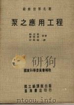 泵之应用工程 1972 PDF电子版封面 薛克斯,爱德华著;徐万椿译