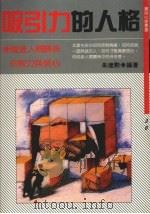 吸引力的人格（1989 PDF版）