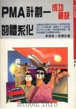“PMA”计划 成功秘诀的体系化 1989 PDF电子版封面 9575290291 拿破仑·希尔著;林晓云编