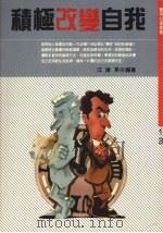 积极改变自我（1991 PDF版）