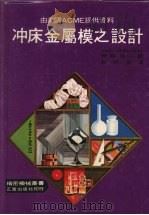 冲床金属模之设计（1977 PDF版）