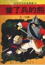 当了兵的熊 1979 PDF电子版封面 王竹译