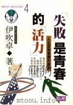 “失败”是青春的“活力” 1992 PDF电子版封面 9579598649 伊吹卓著;曾信华译