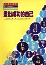 画出成功的自己  自我实现的成功法则（1990 PDF版）