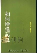 如何增进记忆（1993 PDF版）