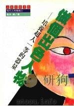 做个出色人物 培养超人一等的器量 1991 PDF电子版封面 邑井操著
