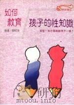 如何教育孩子性知识：如何回答令您脸红的问题（1988 PDF版）