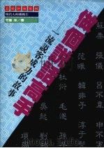 做个说话高手  一流说客成功的故事（1989 PDF版）