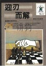迎刃而解 1988 PDF电子版封面 苏俊次编著