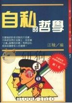 自私的哲学 1991 PDF电子版封面 9575291409 江棱编