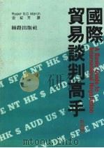 国际贸易谈判高手 附实例 1989 PDF电子版封面 马奇March,S.G.著;安纪芳译