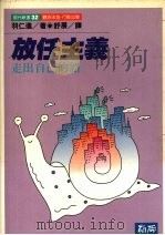 放任主义 走出自己的路 1990 PDF电子版封面 9579598258 (日)羽仁进著;舒展译